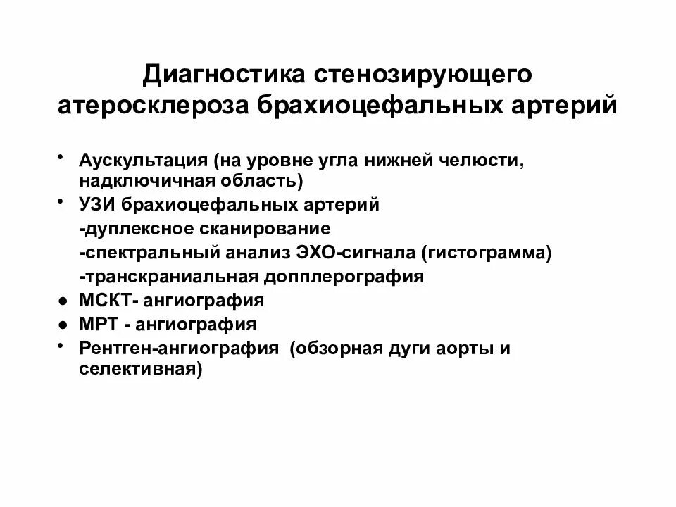 Диагноз атеросклероз брахиоцефальных артерий. Стенозирующий атеросклероз БЦС. Брахиоцефальная артерия атеросклероз. Атеросклероз брахиоцефальных артерий со стенозом.