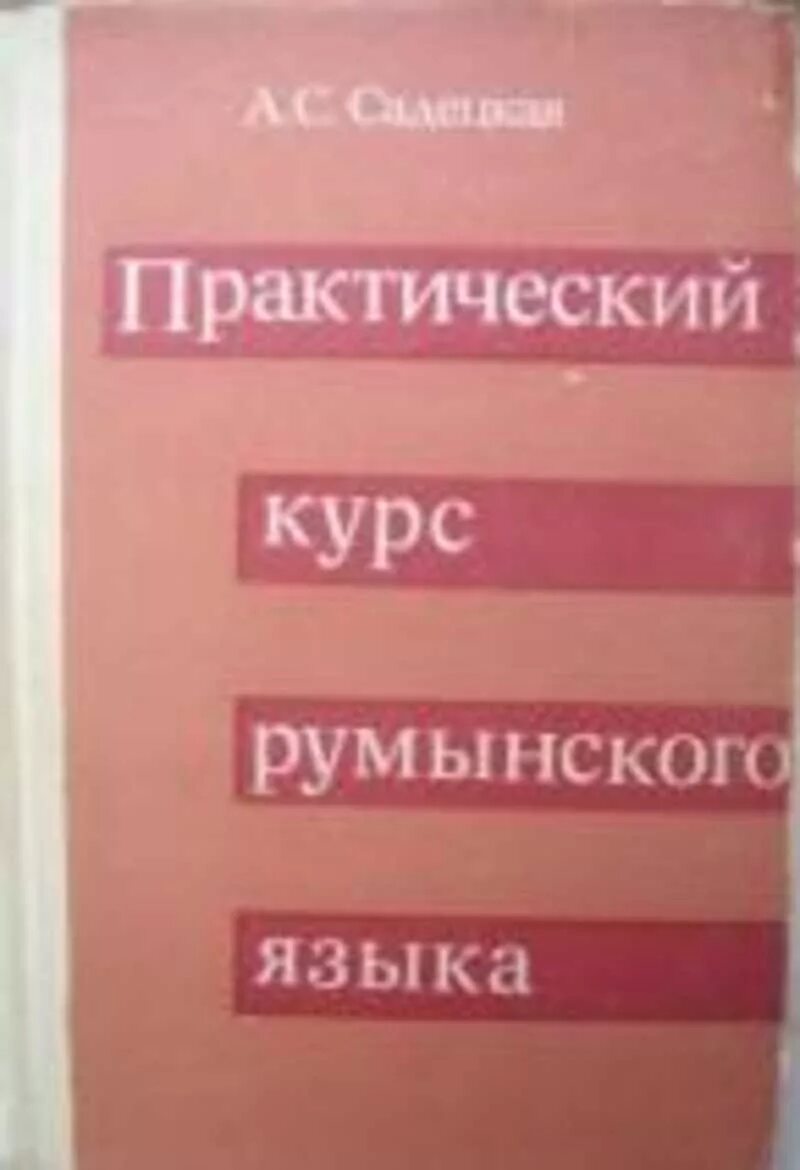 Есть румынский язык. Румыния язык. Самоучитель румынского языка. Румынский язык книга. Румынский язык алфавит с русской транскрипцией.