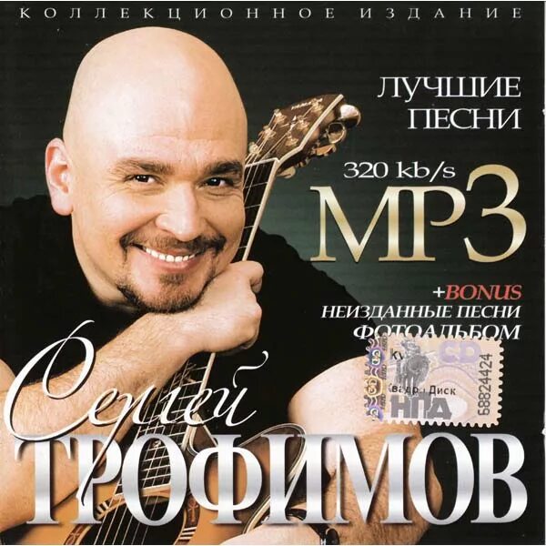 Слушать песни. Сергей Трофимов обложка. Сергей Трофимов Неизданное 2001. Сергей Трофимов лучшие. Сергей Трофимов диски.