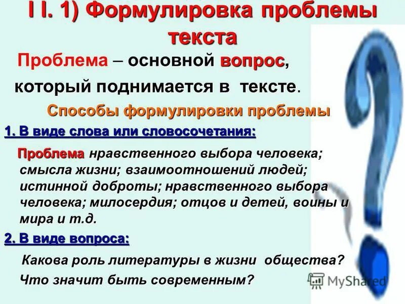 В каком произведении поднимается вопрос. Формулировка проблемы текста. Проблема текста это. Проблема текста «слова». Слова для формулировки проблемы.