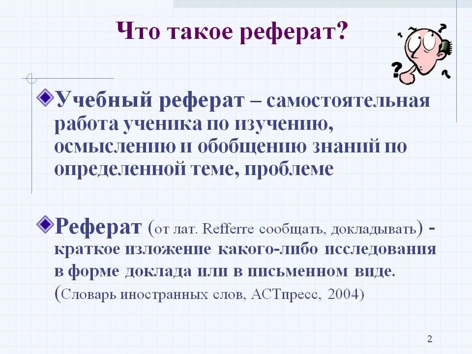 Реферат о человеке пример. Рафер. реферат. левкрот. реферат это определение.