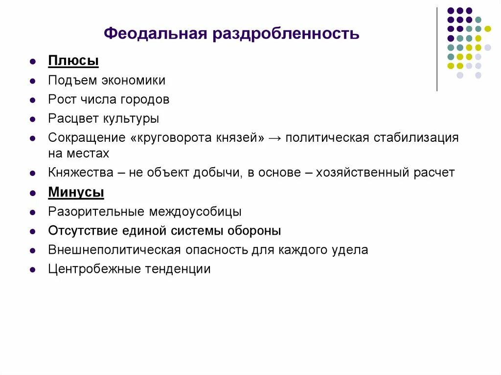 Период раздробленности руси тест. Плюсы феодальной раздробленности на Руси. Плюсы и минусы феодальной раздробленности на Руси. Плюсы и минусы политической раздробленности. Плюсы и минусы раздробленности Руси.