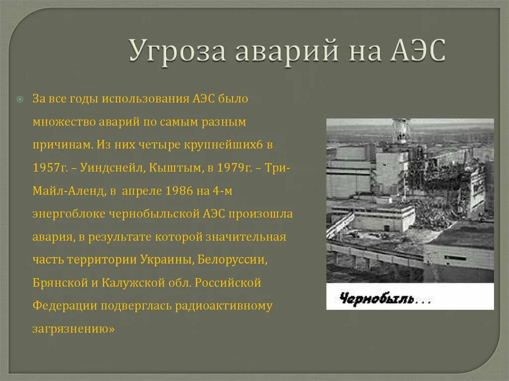 Основная проблема возникающая при работе аэс. Угрозы аэс. проблемы аэс аварии. угрозы на предприятиях аэс. основные причины аварий на аэс.