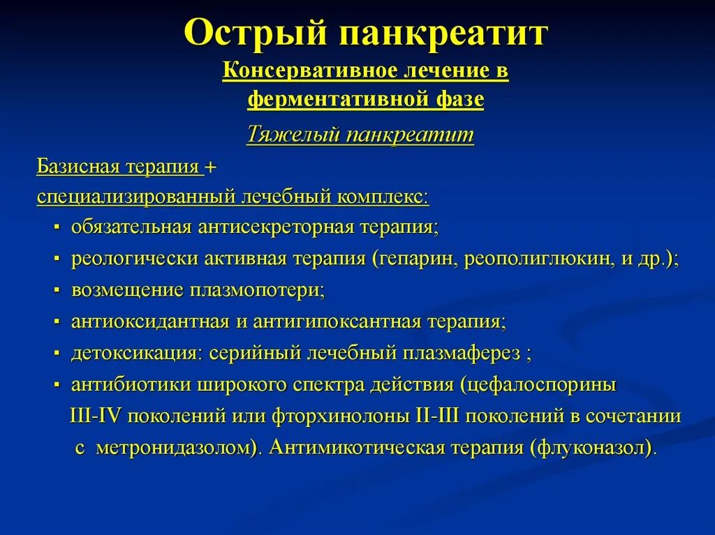 Таблетки при панкреатите у взрослых. Консервативная терапия острого панкреатита. Базисная терапия острого панкреатита. Принципы терапии острого панкреатита. Базисная терапия хронического панкреатита.