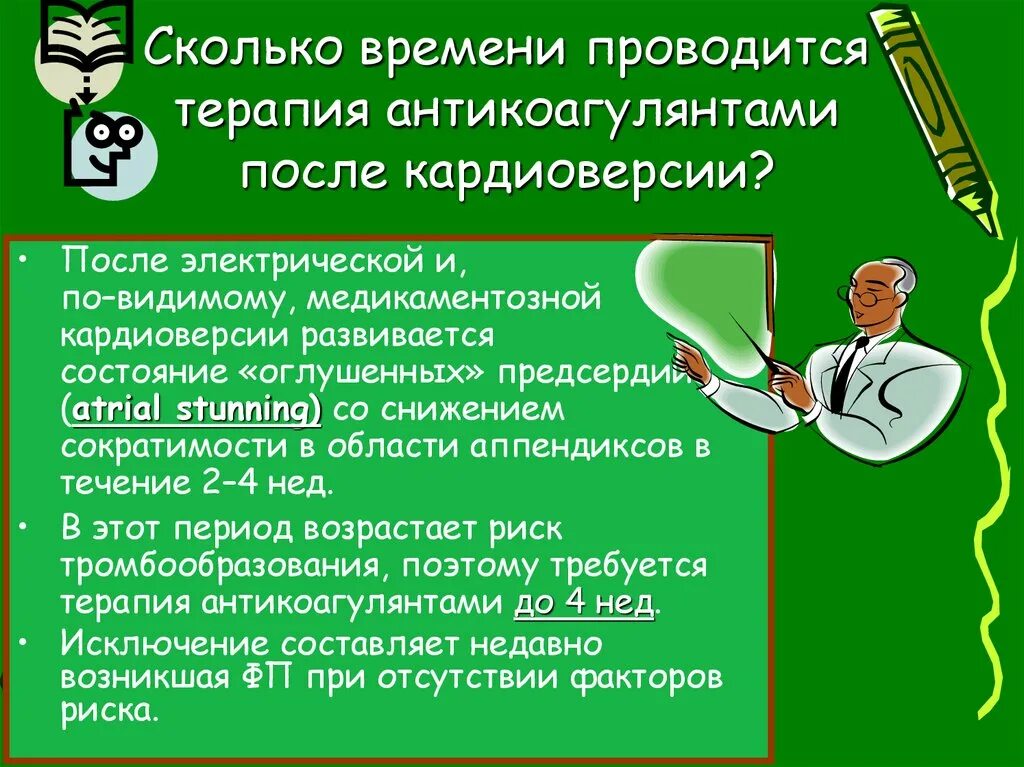 После кардиоверсии. Медикаментозная кардиоверсия. антикоагулянты после кардиоверсии. противопоказания к электрокардиоверсии. после кардиоверсии сколько лежать в больнице.