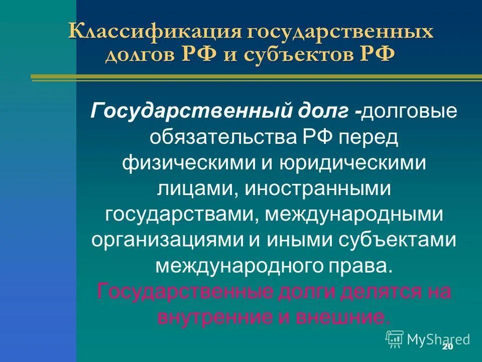 Классификация государственных долгов. Внутренние долговые обязательства РФ. Классификация госдолга РФ. Бюджетная классификация гос долга. Долговые обязательства субъектов рф