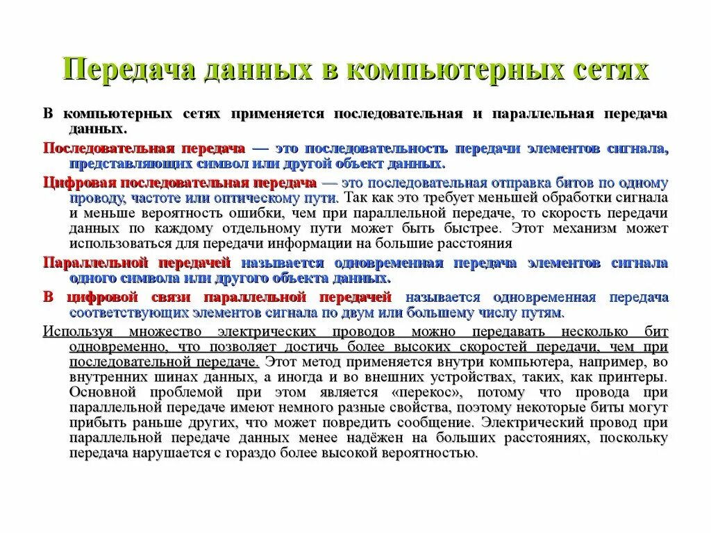 Технология передачи информации в сети. Способы передачи данных в компьютерных сетях. Технологии передачи данных в компьютерных сетях. Способы передачи информации в сетях. Последовательная передача данных.