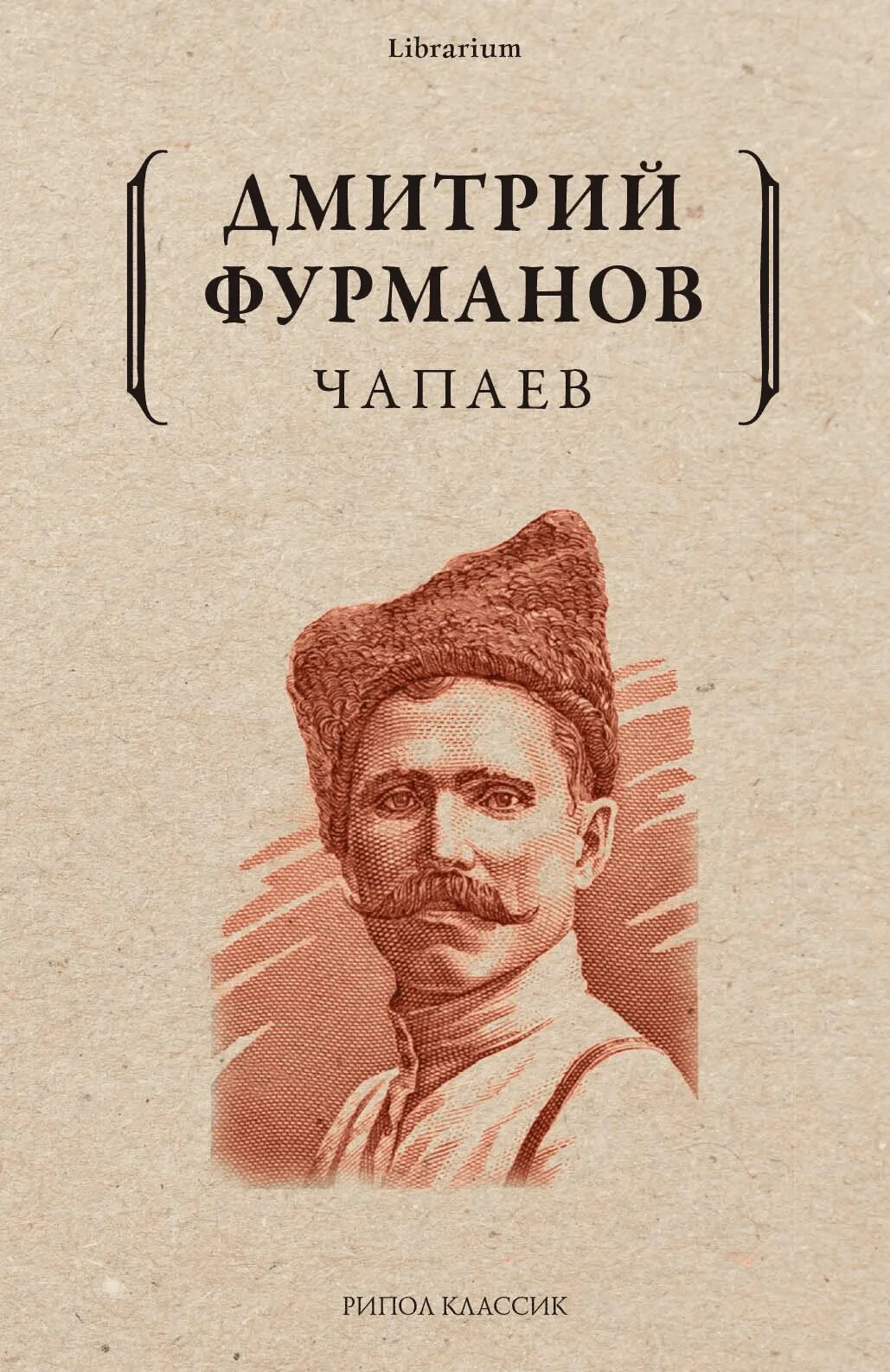 Книга чапаев отзывы. Книги о Чапаеве. Фурманов д.а. "Чапаев".