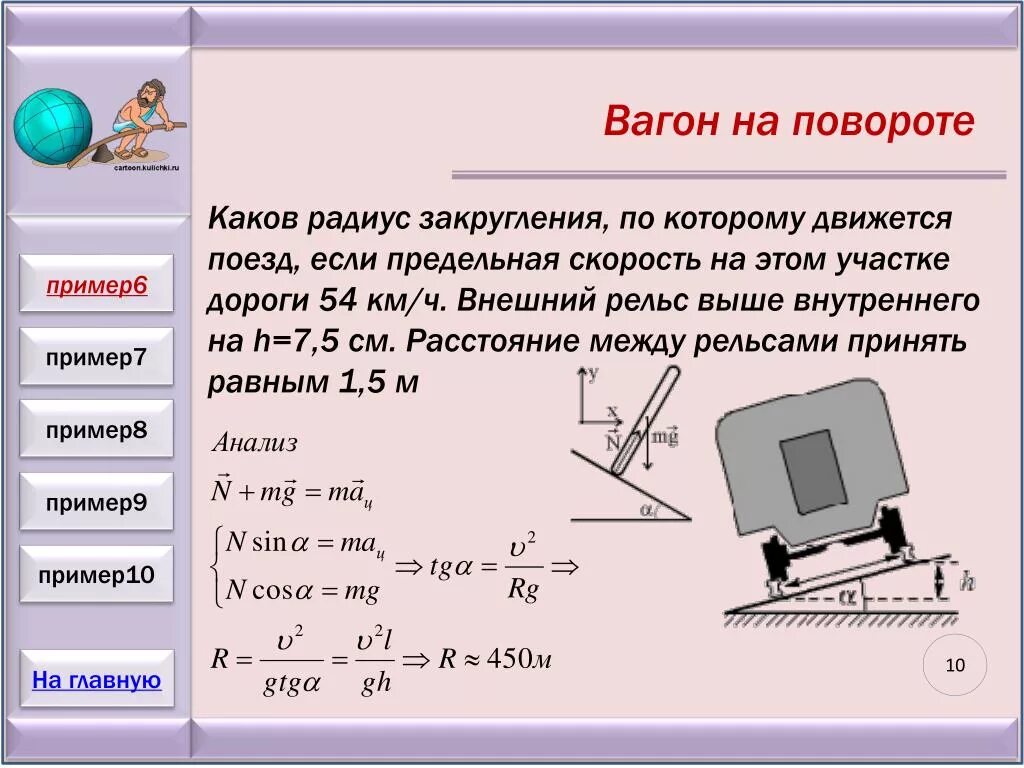 Каково тяжелее. Поезд движется по закруглению радиусом. Движение на поворотах физика. Поезд движется по закруглению радиусом 800 м со скоростью 72 км/ч. Динамика движения тела по окружности.