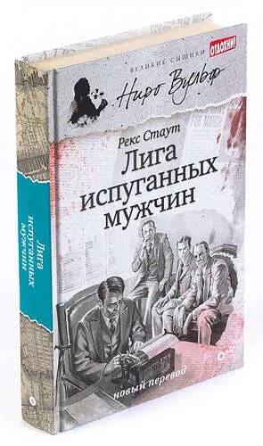 Книга лига перепуганных мужчин. Рекс Стаут лига перепуганных мужчин. Лига перепуганных мужчин рекс Стаут книга. Лига перепуганных мужчин обложка книги.