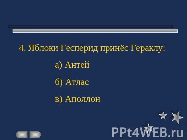 Яблоки гесперид кратчайшее содержание. Геракл принес яблоки Гесперид. Принёс яблоки Гесперид.. Яблоки Гесперид подвиг Геракла. Кто принёс Гераклу яблоки Гесперид.