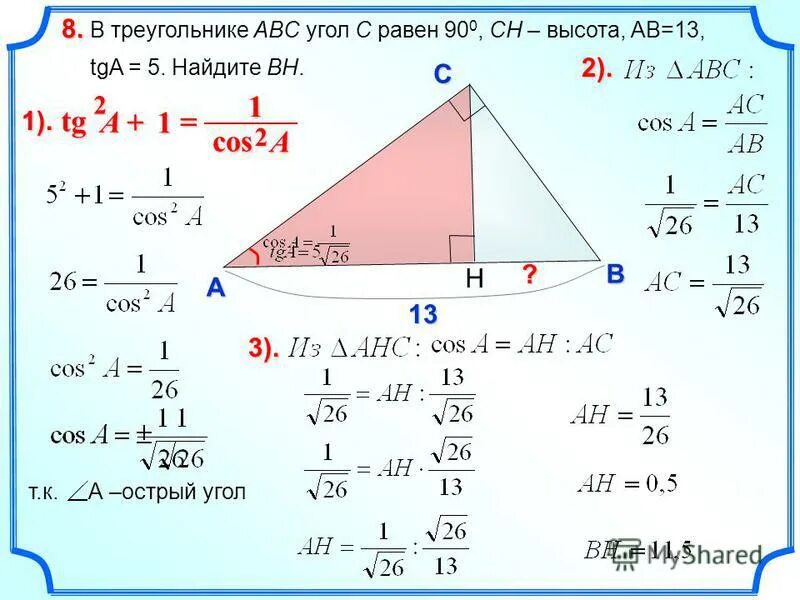 Ch высота ab 13 TGA 5. В треугольнике ABC угол c равен 90 Ch высота Найдите. В треугольнике ABC угол c равен 90°, Ch  — высота, ￼ ￼ Найдите Ah.. В треугольнике ABC угол c равен 90 Ch высота найти Ah.