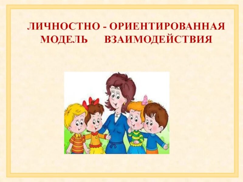 Личностно ориентированный модель. Личностно-ориентированный подход в доу. личностно ориентированный подход детский сад. личностно-ориентированный подход в воспитании. картинки личностно ориентированного подхода.