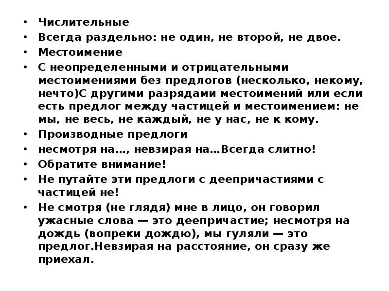 В виде всегда раздельно. Числительные с не всегда раздельно. не всегда раздельно. не с неопределенными и отрицательными местоимениями без предлога. не и ни диктант 7 класс.