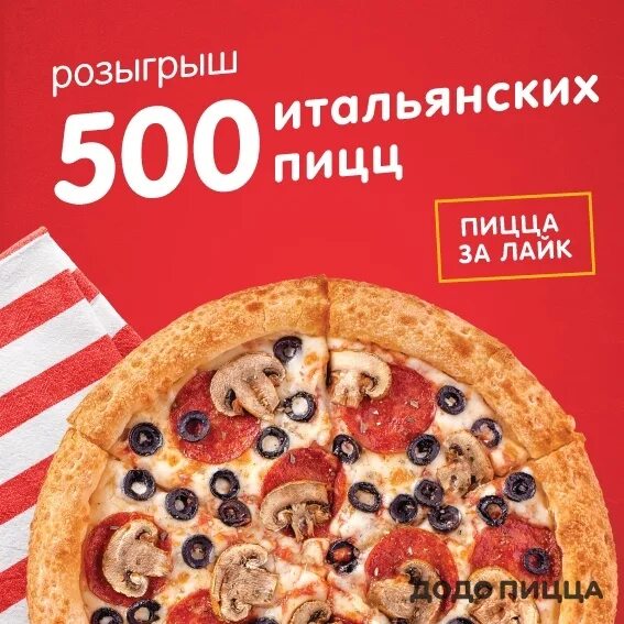 Пицца 500 рублей. Брошюра итальянской пиццерии. Додо пицца флаер. Листовка пицца. Листовка пицца в подарок.