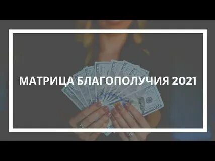 Матрица привлечения денег