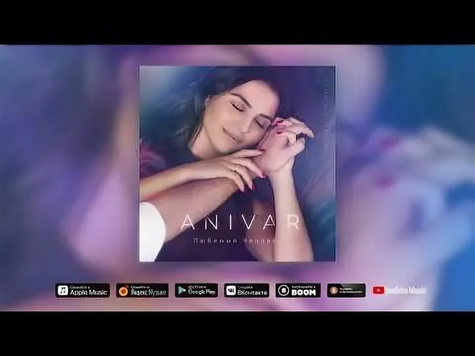 Видео песня он мой. Сестры мармеладовы слушать. "он мой ангел". Artik asti номер 1. Анивар любимый человек фото.