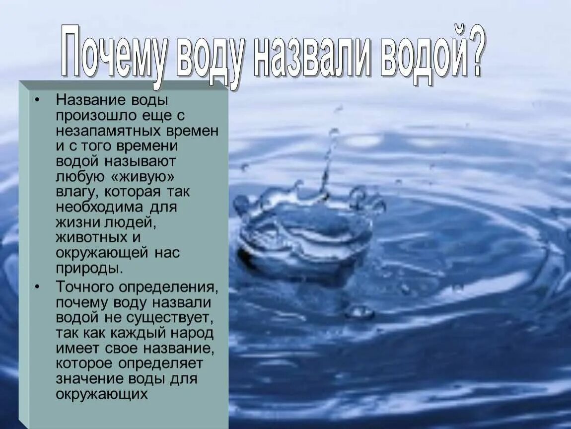 Почему наличие воды