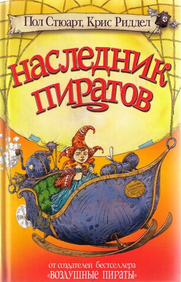 Стюарт пол книги. Пол стюарт наследник пиратов. воздушные пираты пол стюарт книга.