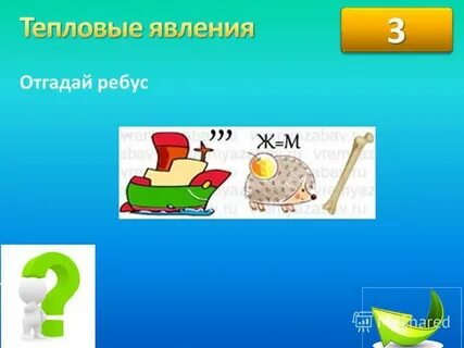 Ребус 33