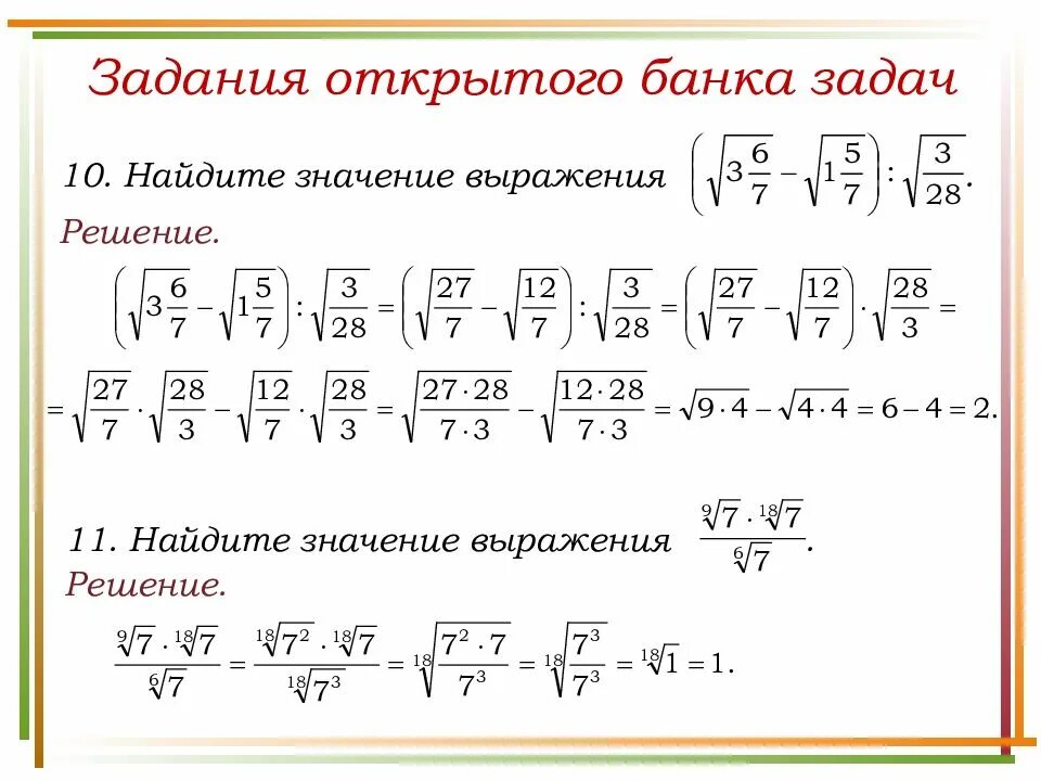 Корни 10 класс задания. Как пешаются задачи с корнямм. Решение с корнями и степенями. Задания с корнями и степенями. Вычислить выражение с корнями.