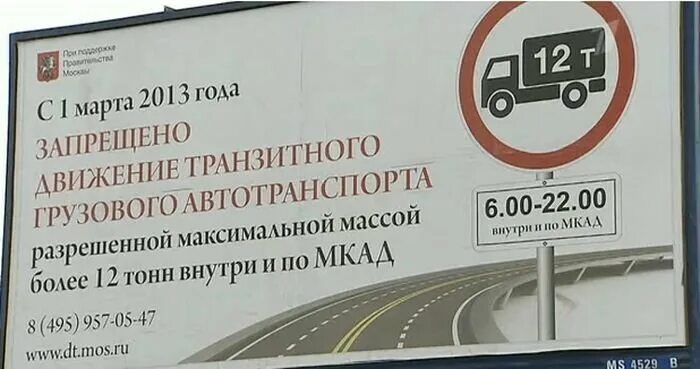 Запрещается движение грузовых автомобилей.. Движение по МКАД для грузовиков. Ограничение грузового транспорта. Поток грузового транспорта по МКАД.