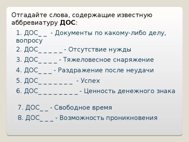 Что означает акроним. Дос расшифровка. Конкурс «отгадайте слова, содержащие известную аббревиатуру ПК. Dos как расшифровывается. Слова содержащие в себе.