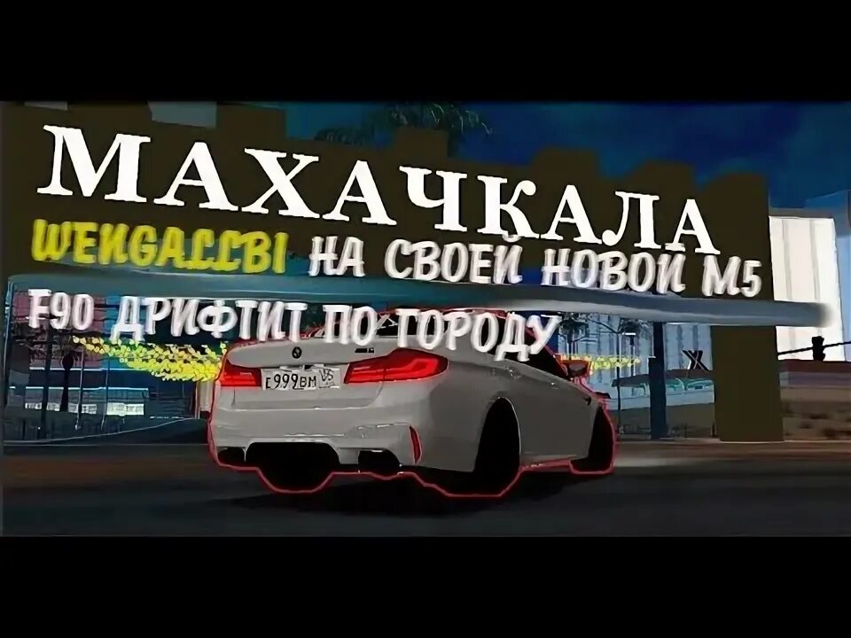 Бмв м5 ахмеда. Gt63 vs m5 f90. Цлс 63 амг ахмеда. Bmw m5 f90 competition ахмеда. Assetto corsa bmw m5 competition.
