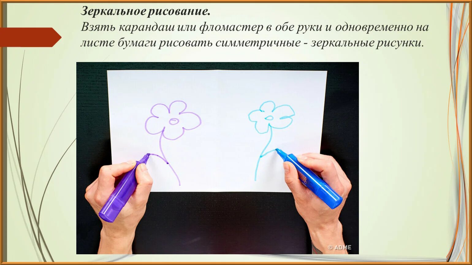 Рисование двумя руками для дошкольников. Упражнение зеркальное рисование. Зеркальное рисование для дошкольников. Рисование одновременно двумя руками для дошкольников.