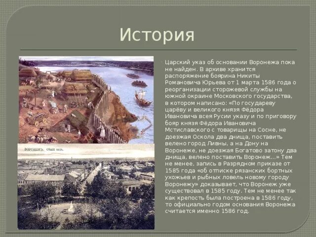 История воронежского края. История основания города Воронежа. Воронеж 17 век. Основание города Воронеж. Основание Воронежа кратко.