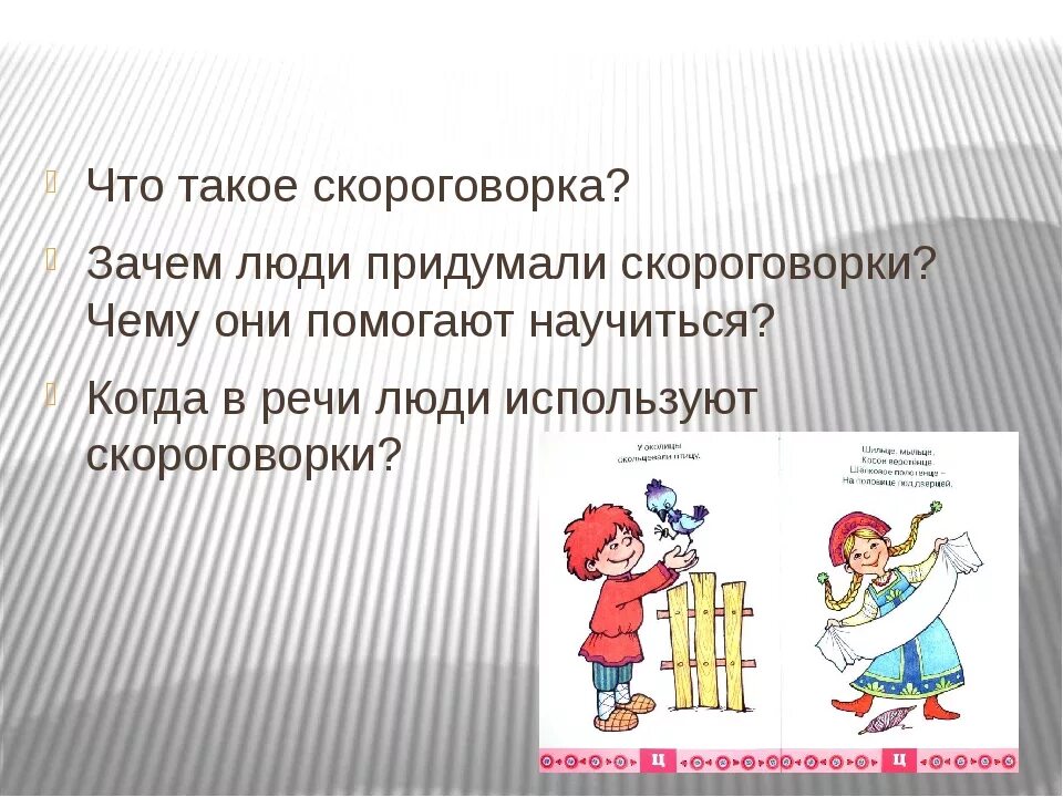 Зачем придумали скороговорки 1 класс. Выдуманные скороговорки. Зачем нужны скороговорки. Придумать скороговорку. Скороговорки писать