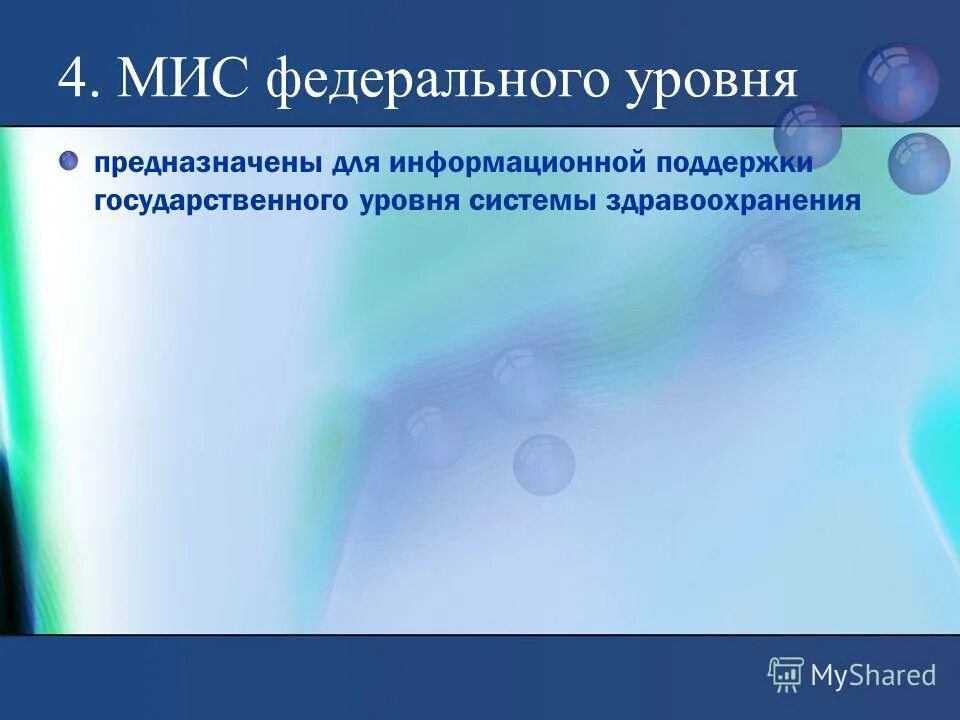 Мис государственного уровня. Медицинские информационные системы федерального уровня. мис федерального уровня. информационная система федерального уровня мис. мис федерального уровня предгасгпченв для.