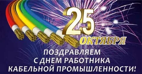 День кабельной промышленности