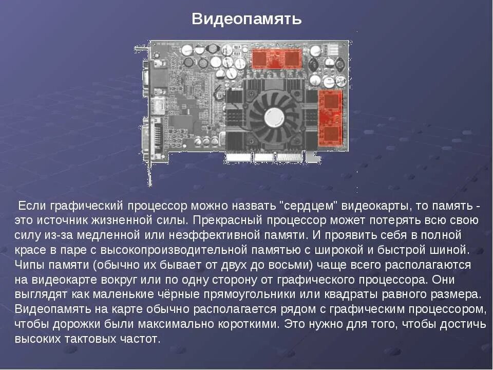 Размеры памяти видеокарты. Видеопамять. Память видеокарты. Видеопамять видеокарты. Графический процессор видеокарты.