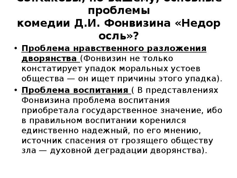 Какие проблемы раскрываются в произведении. Проблематика комедии Недоросль. Фонвизин Недоросль проблематика. Проблемы в комедии Недоросль. Недоросль проблематика.