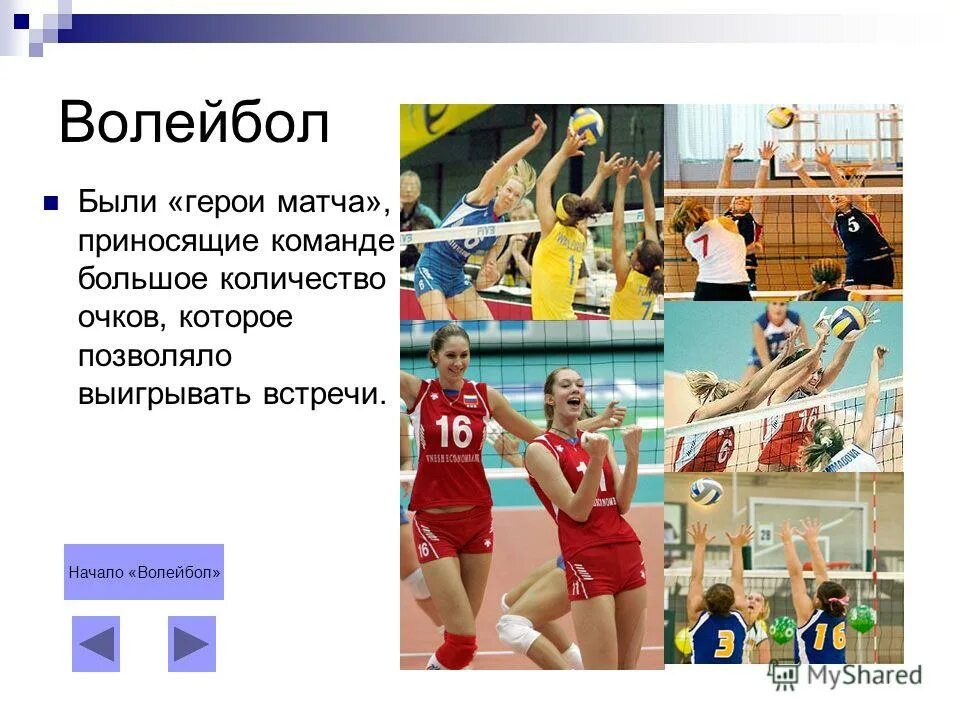 волейбол моя любимая игра. мое хобби волейбол сочинение. почему мне нравится игра волейбол. презентация я люблю волейбол. мое хобби волейбол сочинение.