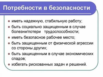 Потребности сохранения здоровья
