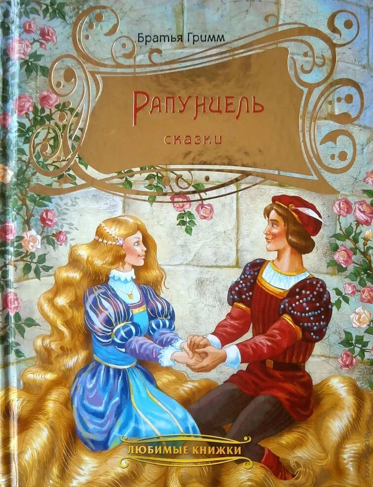 рапунцель гримм книга. рапунцель сказка братьев гримм. книжки братьев гримм с рапунцель. рапунцель. сказки братьев гримм рапунцель читательский дневник.