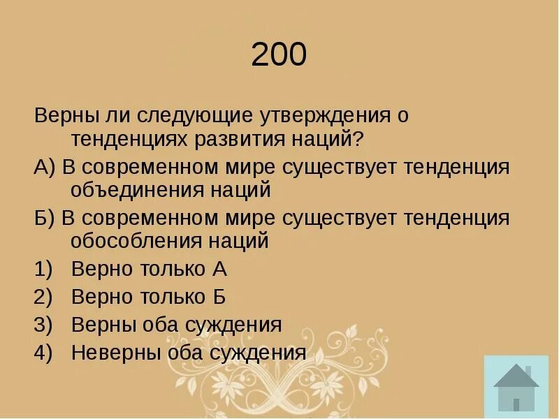 Верны ли следующие утверждения о причинах богатства. Верны ли следующие утверждения. верно ли следующее утверждение. верны ли следующие утверждения государство русь. в отношении верны следующие утверждения.