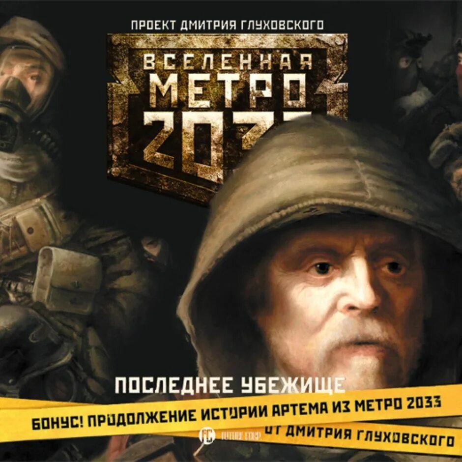 Метро 2033: последнее убежище книга. Глуховский метро 2033. Глуховский метро 2033 аудио.