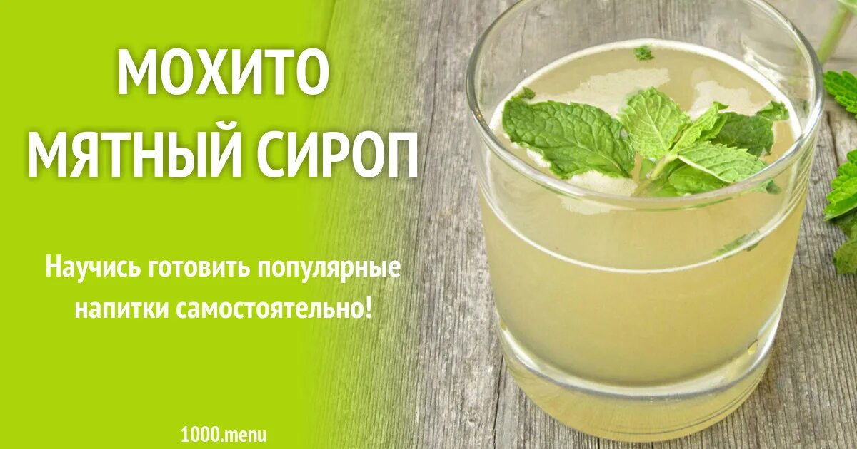 Мохито какая мята. Мятный мохито. сироп мохито мята. мятный сироп мохито. мохито рецепт.