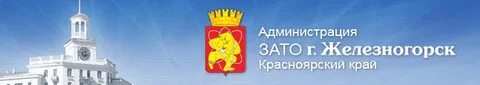 Сайт образования железногорск красноярский край