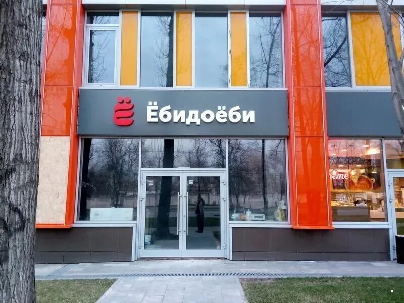 Ебидоеби смоленск
