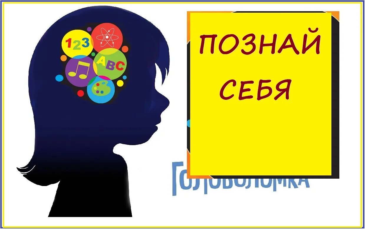 Познай картинки. Познай себя. Рисунки на тему познание себя. Кружок Познай себя. Рисунок на тему Познай себя.