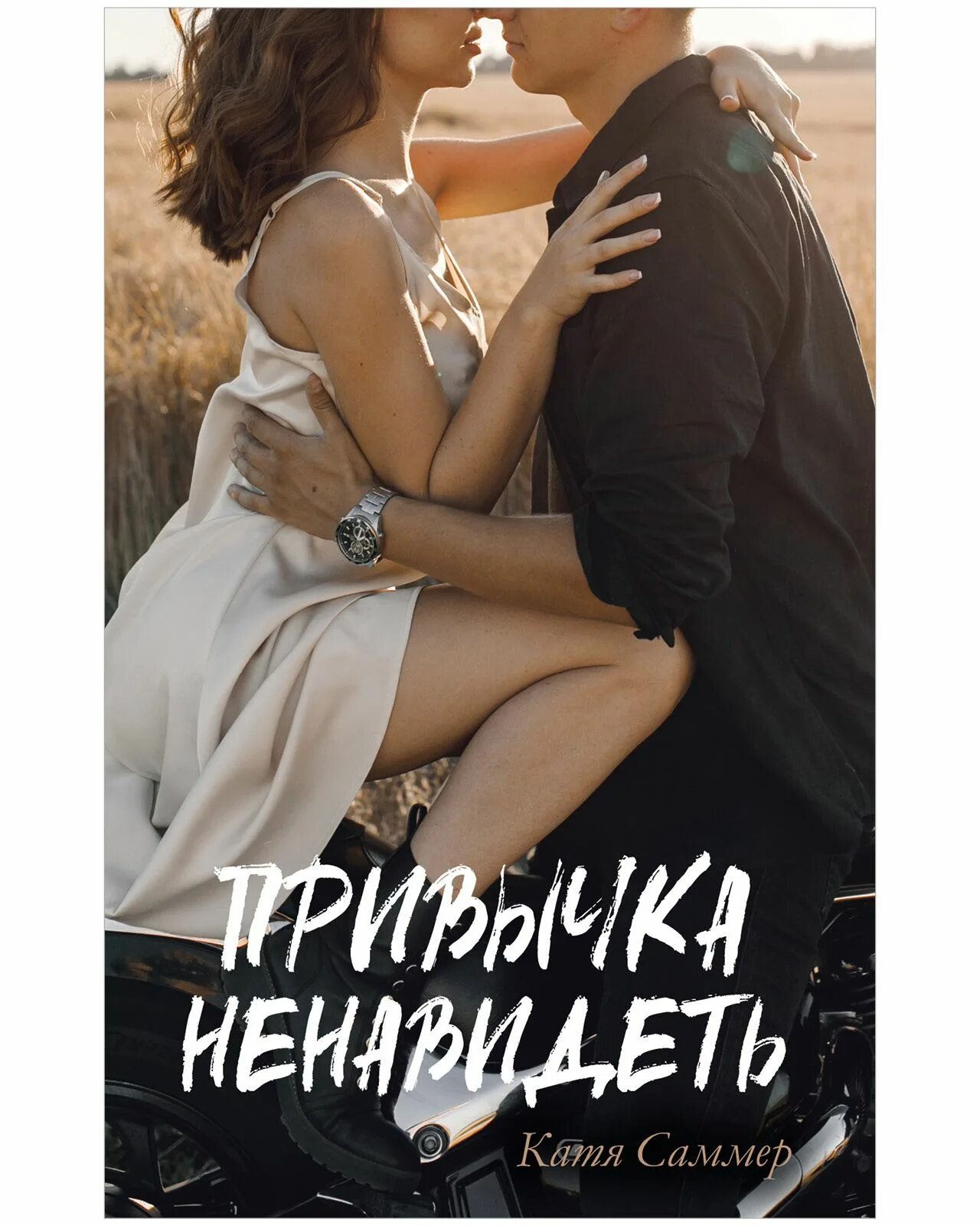 Катя саммер дым. Моя вина 2023. Влюбись в меня заново катя саммер. Катя саммер книги читать. Катя саммер книги читать.