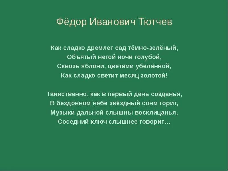 Тютчев стихи ночь. Как сладко дремлет сад темно-зеленый Тютчев. Тютчева \"как сладко дремлет сад\". Как сладко дремлет сад темно-зеленый. Тютчева "как сладко дремлет сад темно-зеленый"..