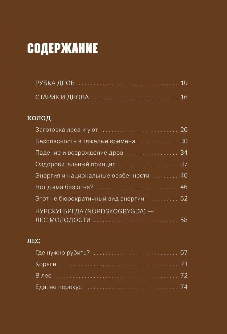 Норвежский лес страницы. Норвежский лес: скандинавский путь к силе и свободе книга. норвежский лес оглавление. ларс митинг норвежский лес. ларс миттинг, «норвежский лес: скандинавский путь к силе и свободе».