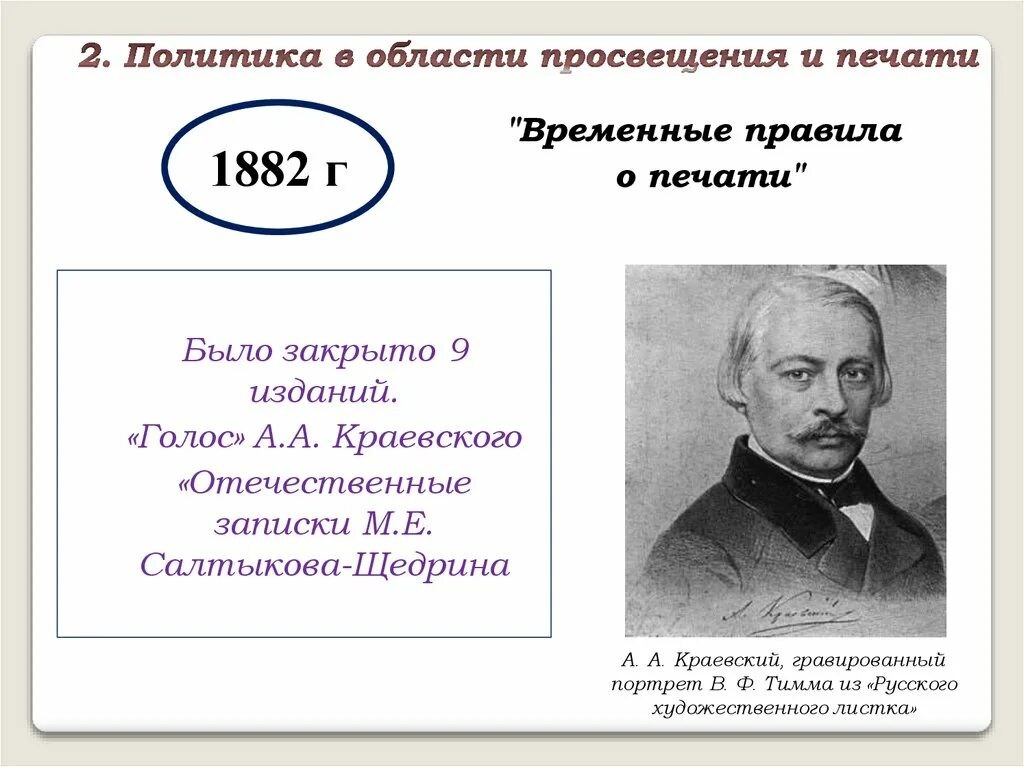 Политика в области Просвещения и печати. Временные правила о печати 1882. Политика в области Просвещения при Александре 3. Учреждение временных правил о печати