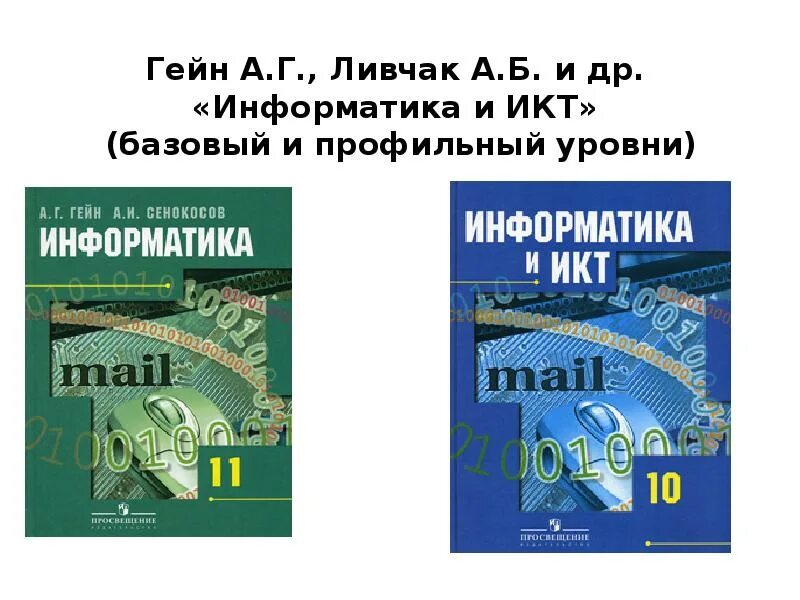 Информатика 10 профиль. Гейн Информатика. Гейн а.г., Гейн а.а.. Информатика 10 Гейн. Информатика 11 класс Гейн.