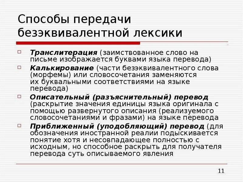 Методы перевода текста. Способы передачи безэквивалентной лексики. Способы перевода транскрипция транслитерация калькирование. Примеры безэквивалентной лексики. Перевод безэквивалентной лексики.